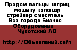 Продам вальцы шприц машину каландр стрейнер смеситель - Все города Бизнес » Оборудование   . Чукотский АО